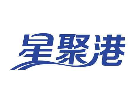 星聚港