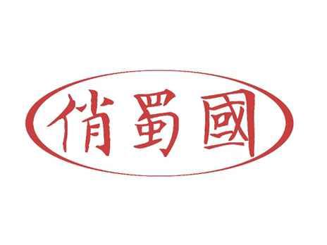 俏蜀国