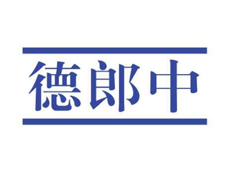 德郎中