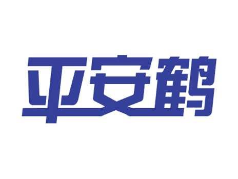 平安鹤