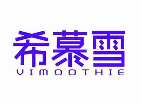 希慕雪VIMOOTHIE