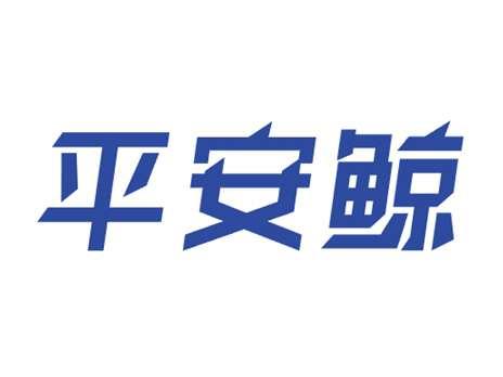 平安鲸