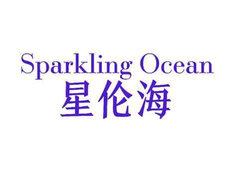 星伦海SPARKLINGOCEAN