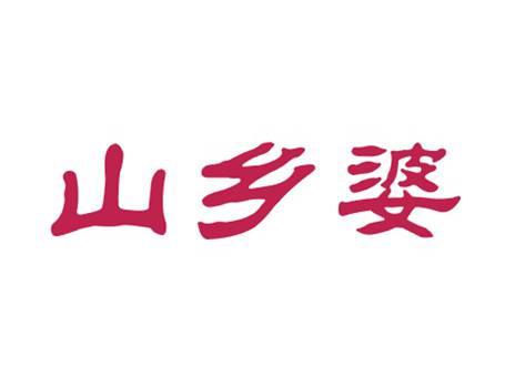山乡婆