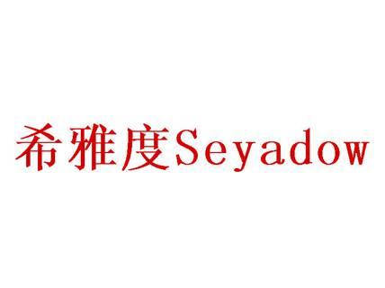 希雅度SEYADOW