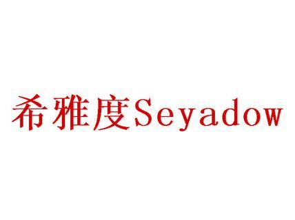 希雅度SEYADOW