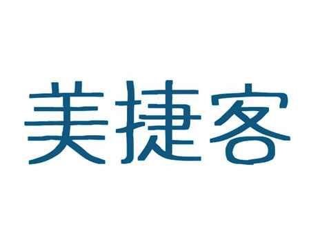 美捷客