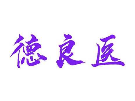 德良医