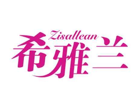 希雅兰ZISALLEAN