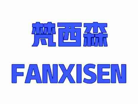 梵西森