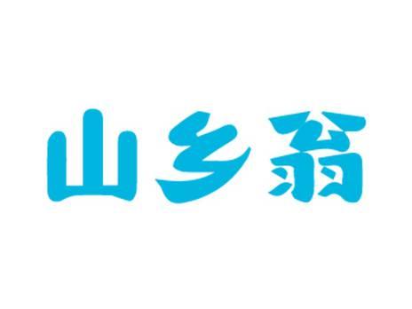 山乡翁
