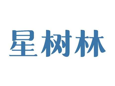 星树林