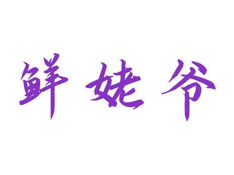 鲜姥爷
