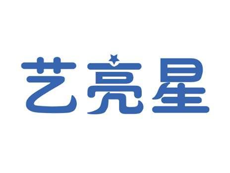 艺亮星