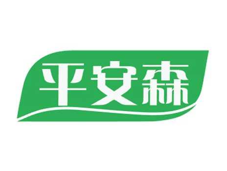 平安森