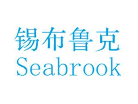 锡布鲁克SEABROOK