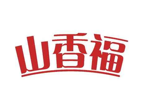 山香福