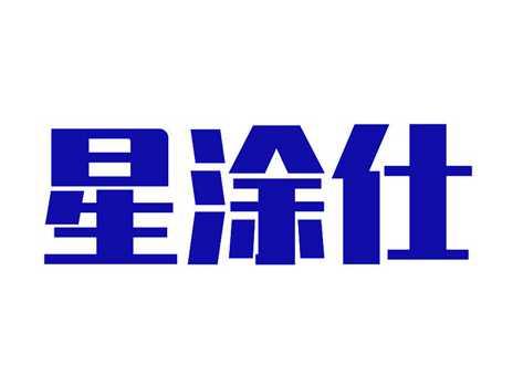 星涂仕