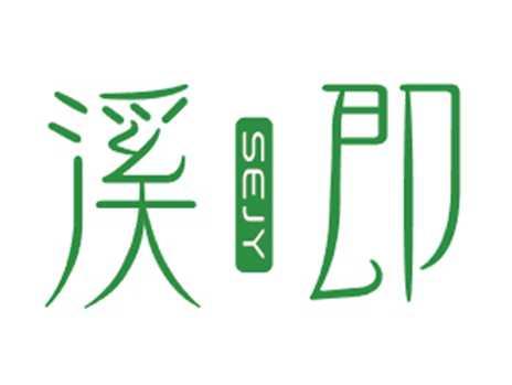 溪即SEJY