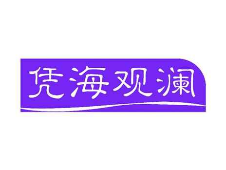 凭海观澜