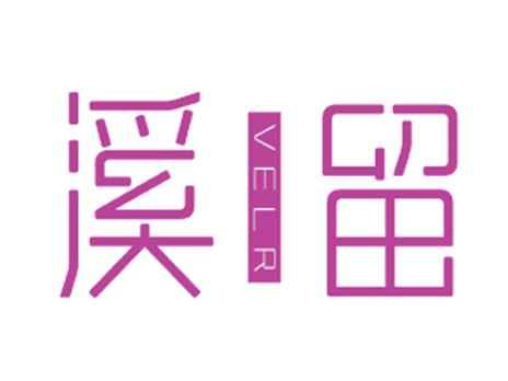 溪留VELR