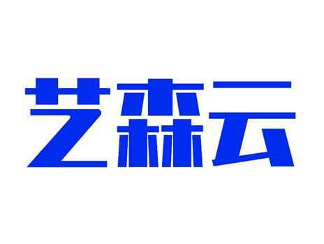 艺森云