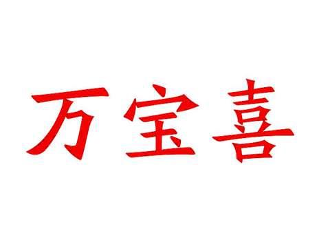 万宝喜