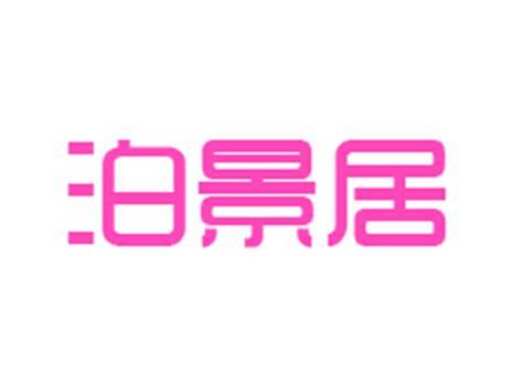 泊景居