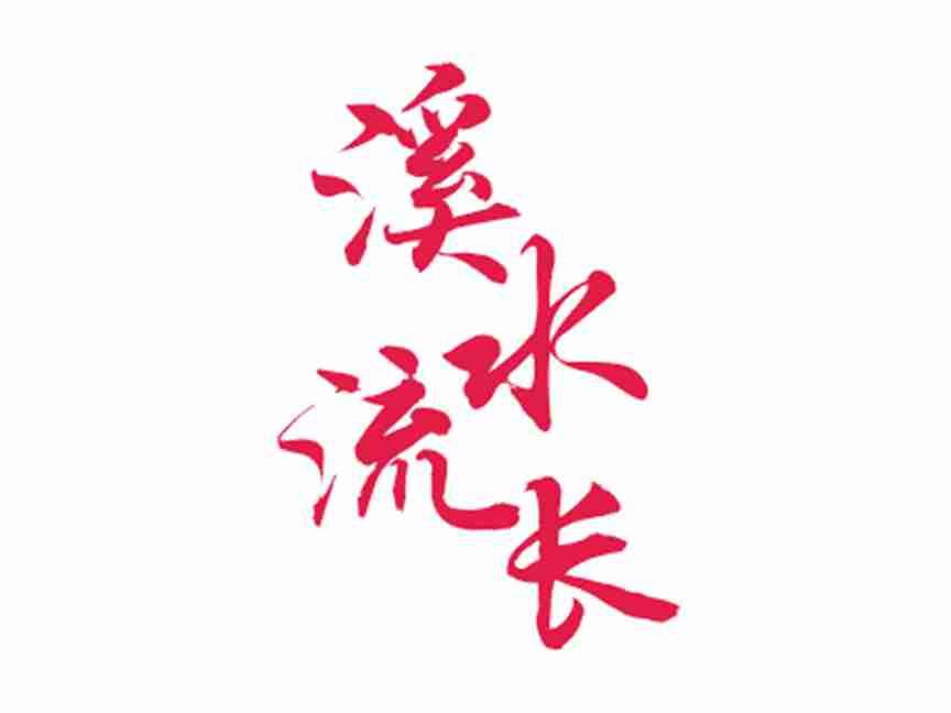 溪水流长