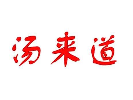 汤来道