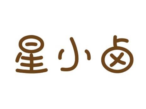 星小卤