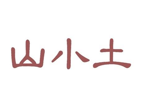 山小土