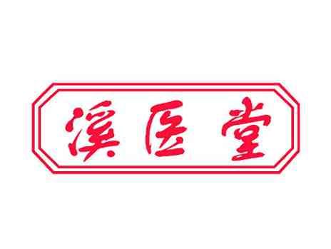 溪医堂
