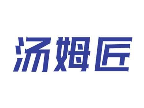 汤姆匠