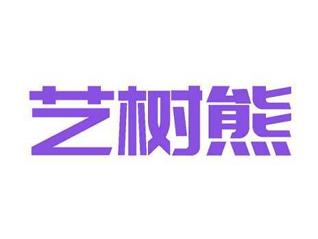 艺树熊