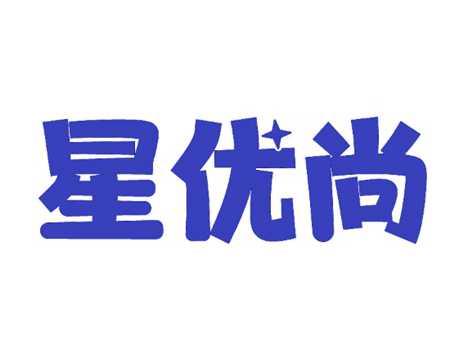 星优尚