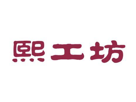 熙工坊