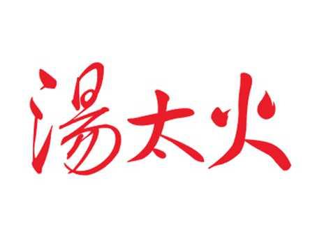 汤太火