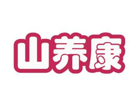 山养康