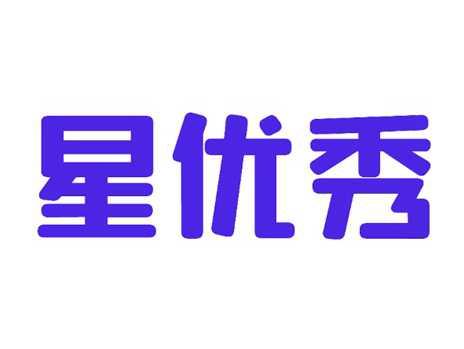 星优秀