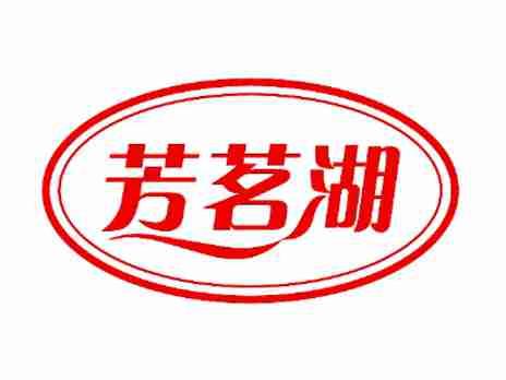 芳茗湖