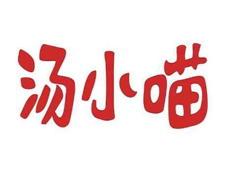汤小喵