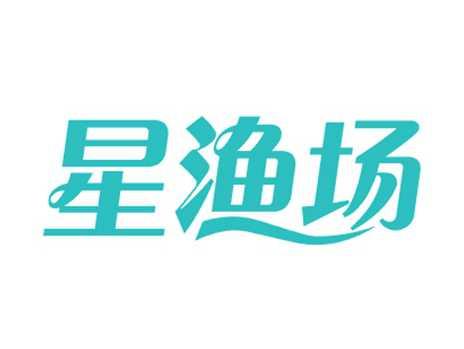 星渔场