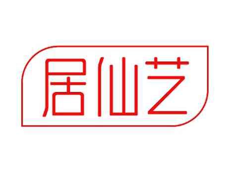 居仙艺
