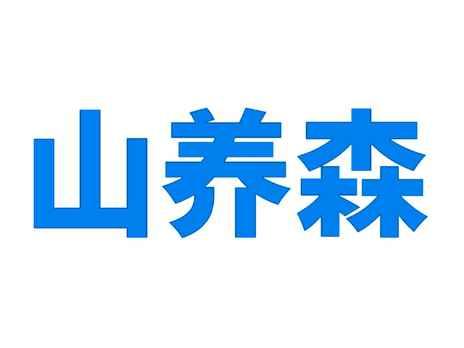 山养森