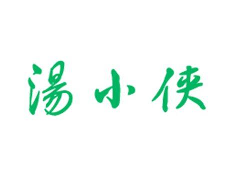 汤小侠