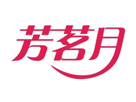 芳茗月