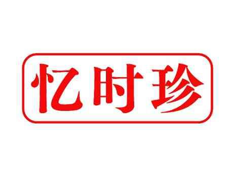 忆时珍