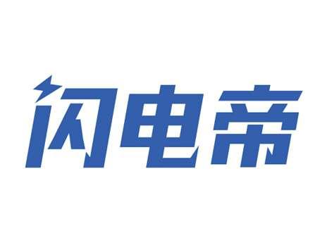 闪电帝