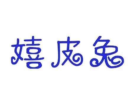 嬉皮兔